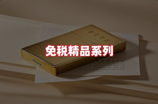 免税香烟